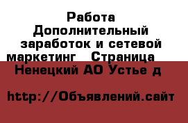 Работа Дополнительный заработок и сетевой маркетинг - Страница 2 . Ненецкий АО,Устье д.